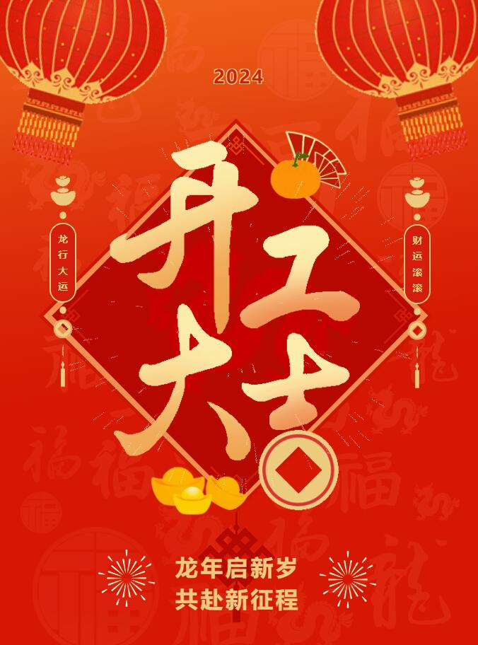 我們開工啦！ 在全新的2024年，我們正式啟程！