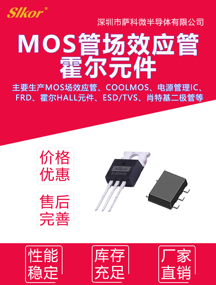 SLKOR薩科微mos場效應管等產品宣傳圖