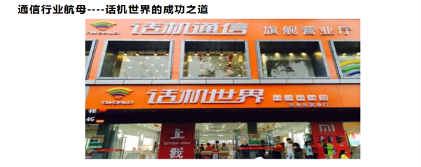 通信行業航母——話機*的成功之道